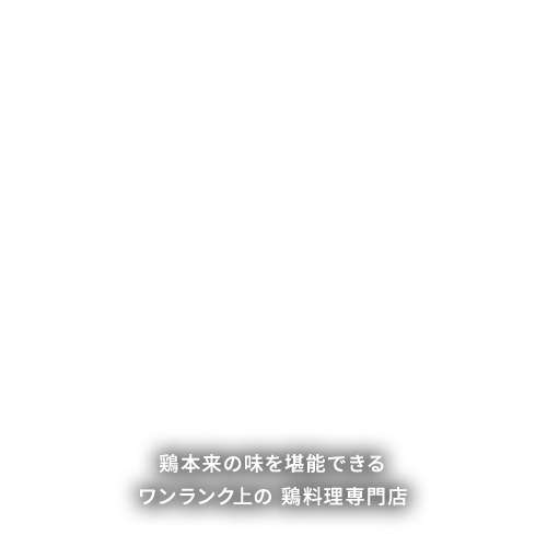 鶏本来の味を堪能できるワンランク上の鶏料理専門店 